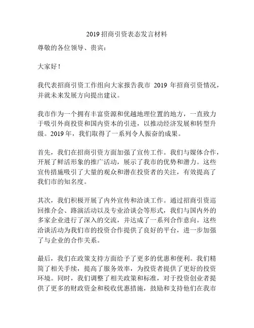 2019招商引资表态发言材料