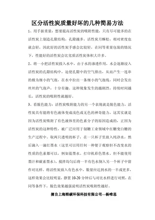 区分活性炭质量好坏的几种简易方法