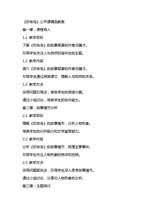 《珍珠鸟》公开课精品教案