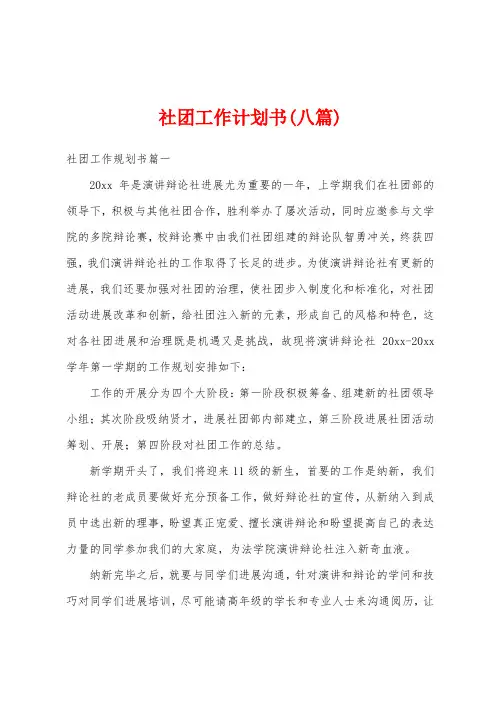 社团工作计划书(八篇)