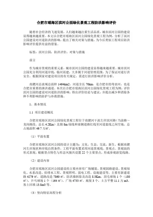合肥市瑶海区滨河公园绿化景观工程防洪影响评价