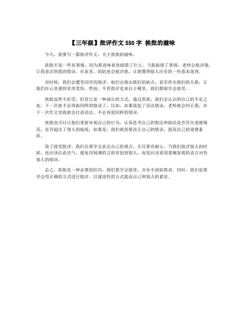 【三年级】批评作文550字 挨批的滋味