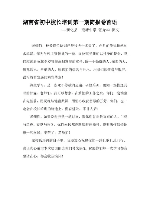 湖南省初中校长培训第一期简报卷首语