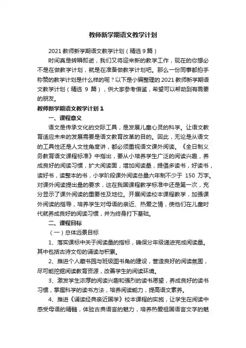 2021教师新学期语文教学计划（精选9篇）