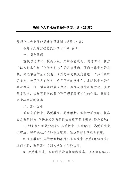 教师个人专业技能提升学习计划(25篇)