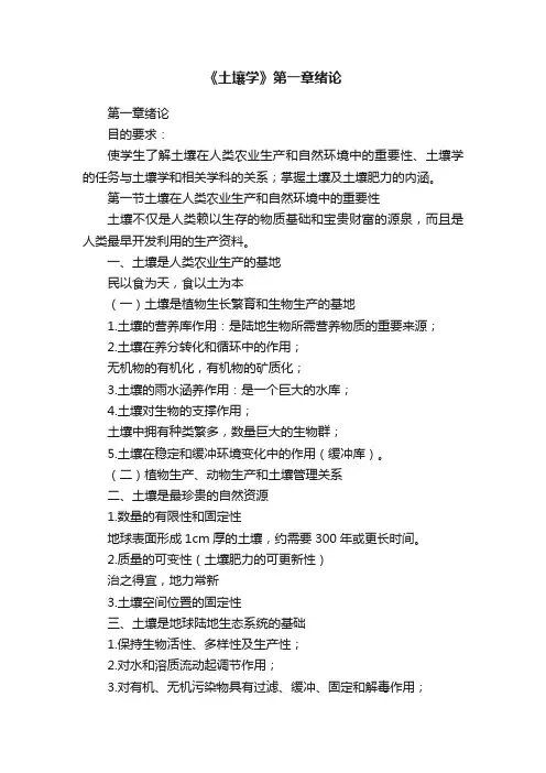 《土壤学》第一章绪论