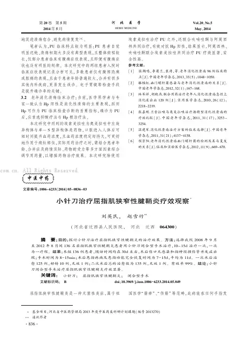 小针刀治疗屈指肌狭窄性腱鞘炎疗效观察
