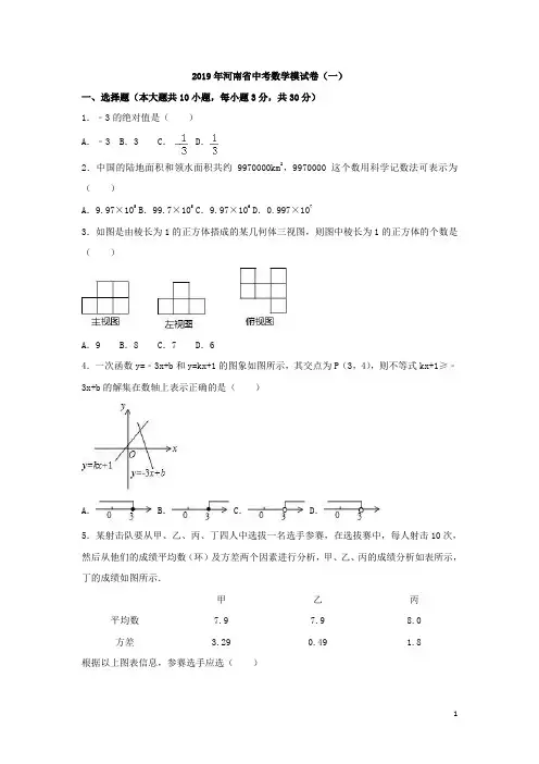 2019年河南省中考数学模试卷(一)含答案解析