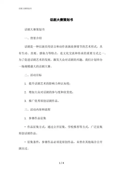 2023修正版话剧大赛策划书[1]