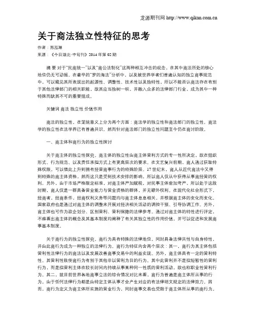 关于商法独立性特征的思考