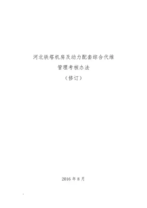 铁塔机房及动力配套综合代维管理考核办法