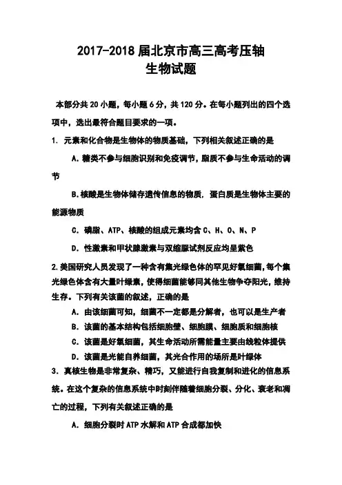 2017-2018届北京市高三高考压轴生物试题及答案
