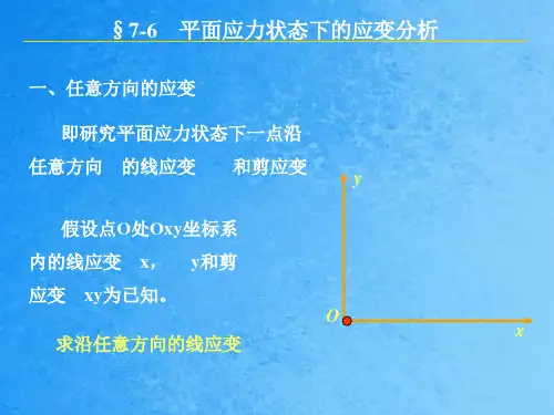 平面应力状态下的应变分析ppt课件
