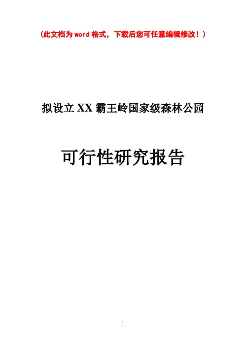 (强烈推荐)拟设立海南霸王岭国家级森林公园研究报告