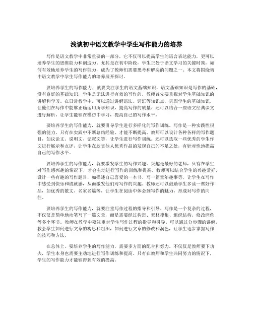 浅谈初中语文教学中学生写作能力的培养