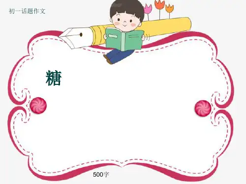 初一话题作文《糖》500字(共8页PPT)