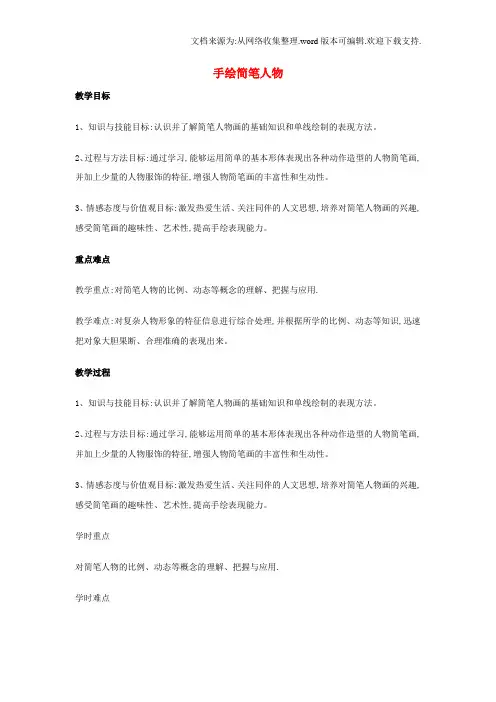 八年级美术上册3手绘简笔人物教学设计浙美版