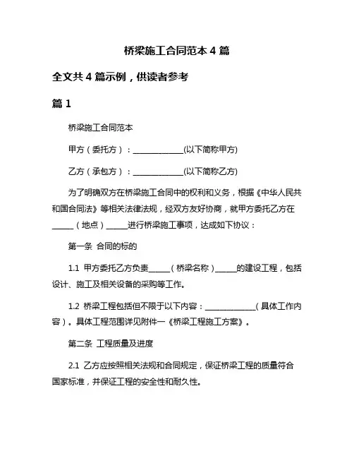桥梁施工合同范本4篇