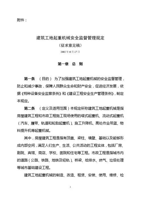 建筑工地起重机械安全监督管理规定
