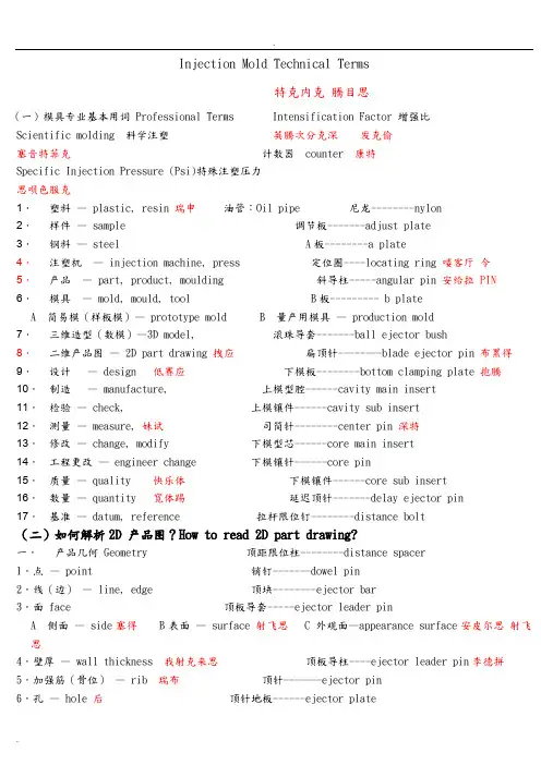 模具专业英语——注塑模