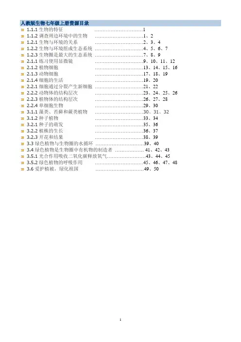 最新人教版七年级生物上册教案(全册)