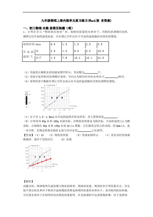 九年级物理上册内能单元复习练习(Word版 含答案)