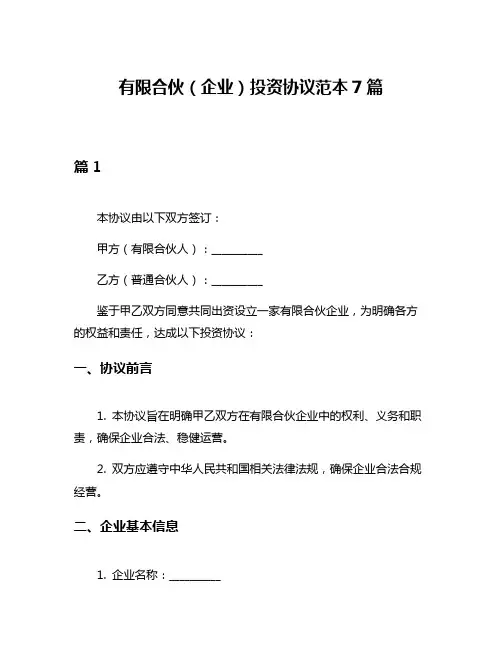 有限合伙(企业)投资协议范本7篇