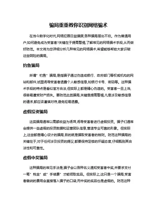 骗局重重教你识别网络骗术