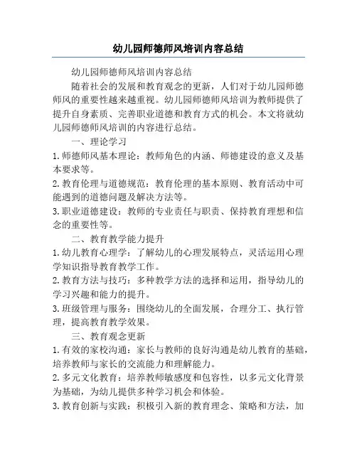 幼儿园师德师风培训内容总结