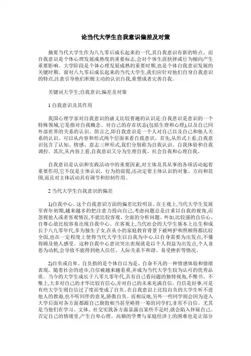 论当代大学生自我意识偏差及对策