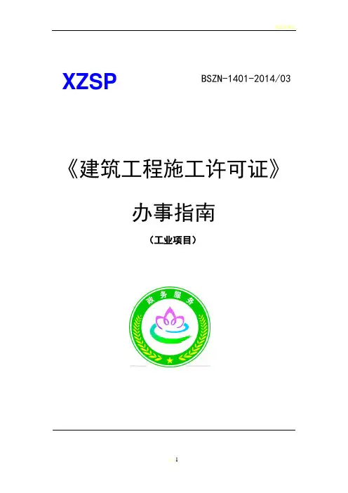 工业项目施工许可证办事指南