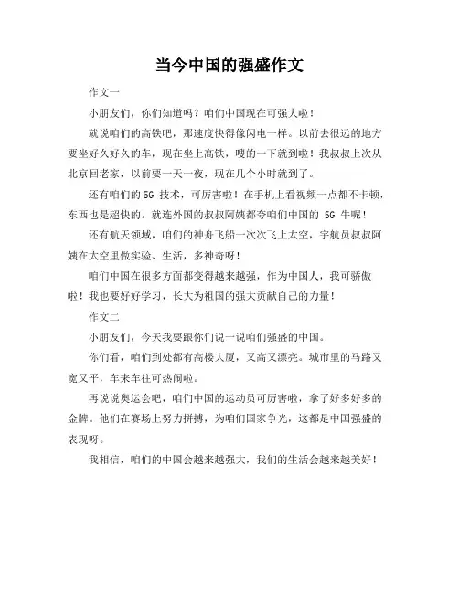 当今中国的强盛作文