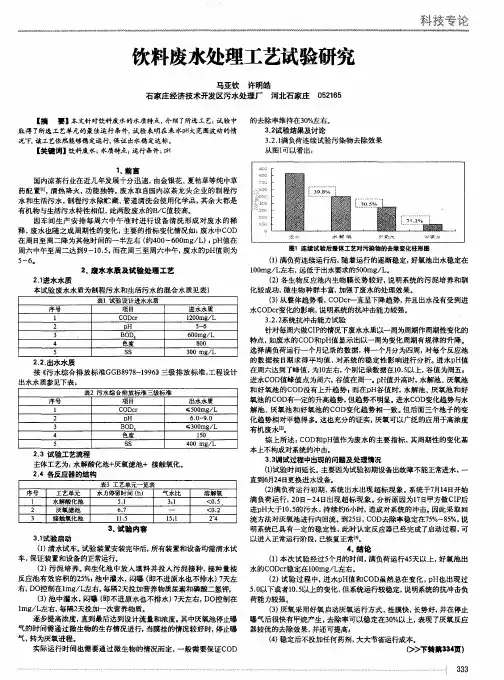 饮料废水处理工艺试验研究