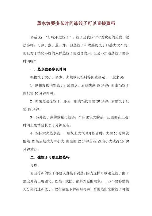 蒸水饺要多长时间 冻饺子可以直接蒸吗