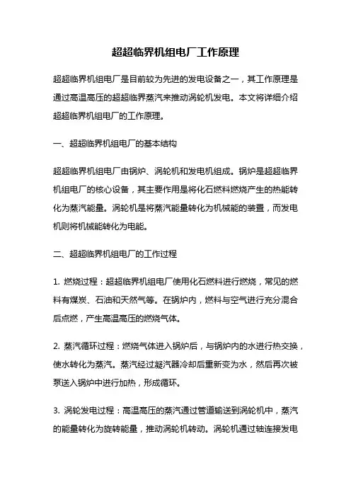 超超临界机组电厂工作原理