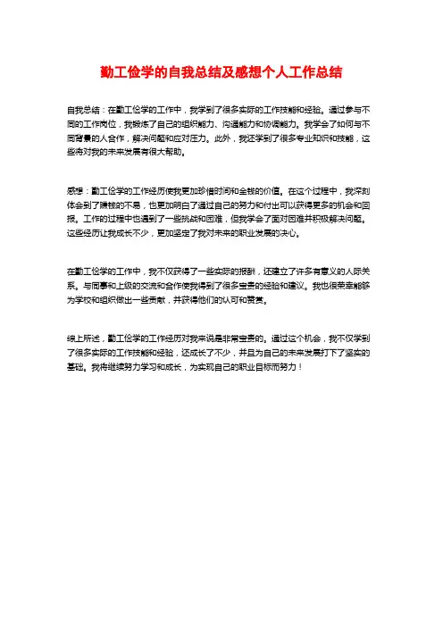 勤工俭学的自我总结及感想个人工作总结