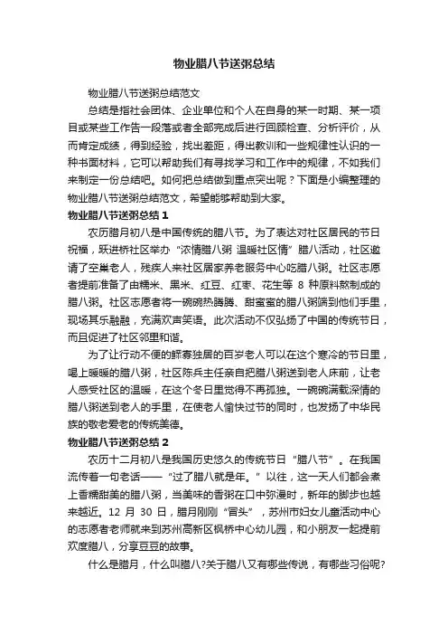 物业腊八节送粥总结范文