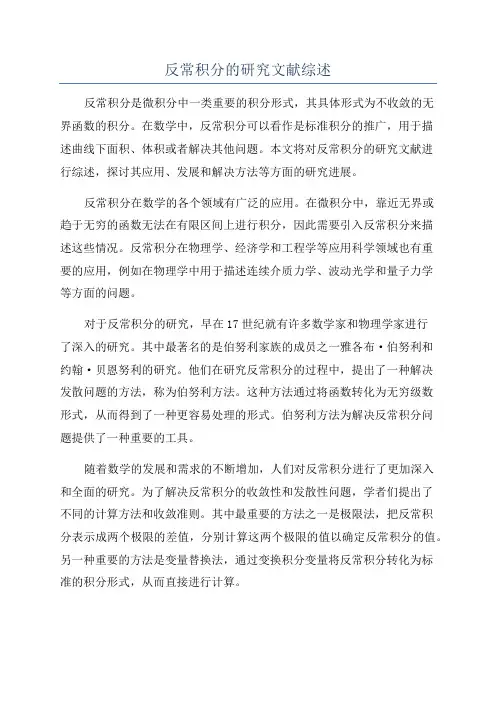 反常积分的研究文献综述