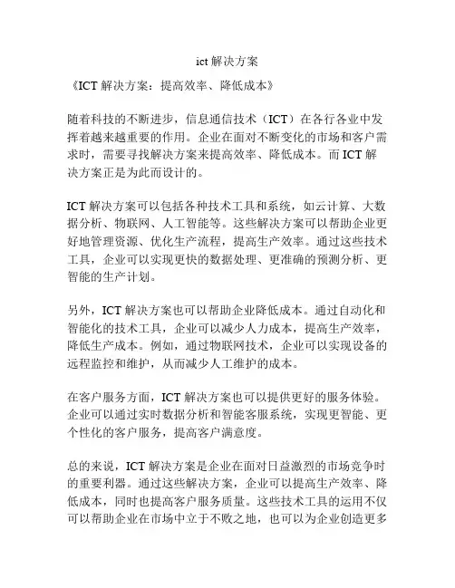 ict 解决方案