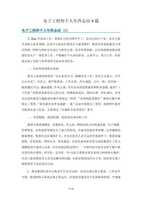 电子工程师个人年终总结9篇