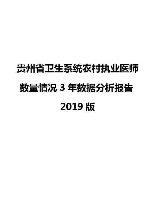 贵州省卫生系统农村执业医师数量情况3年数据分析报告2019版