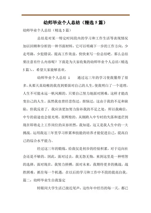 幼师毕业个人总结(精选5篇)