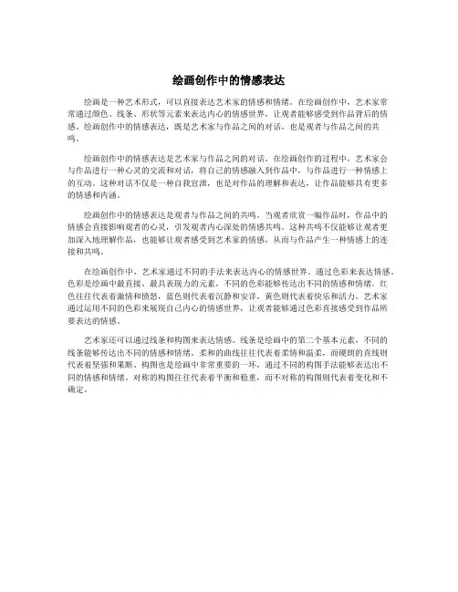 绘画创作中的情感表达