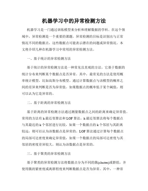机器学习中的异常检测方法