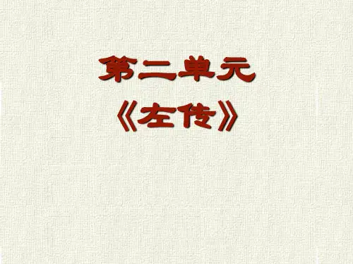 2,左传文选郑伯克段于鄢