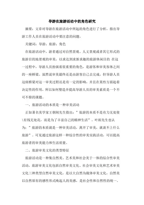 导游在旅游活动中角色研究