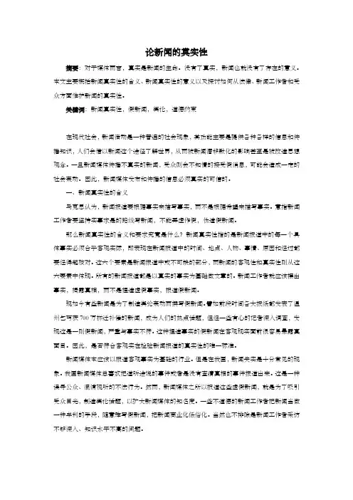 论新闻的真实性