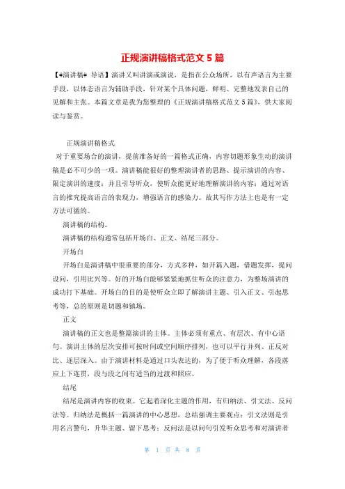 正规演讲稿格式范文5篇