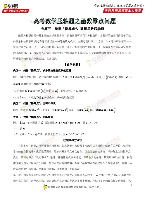 专题05 挖掘“隐零点”,破解导数压轴题-2019年高考数学压轴题之函数零点问题(原卷版)