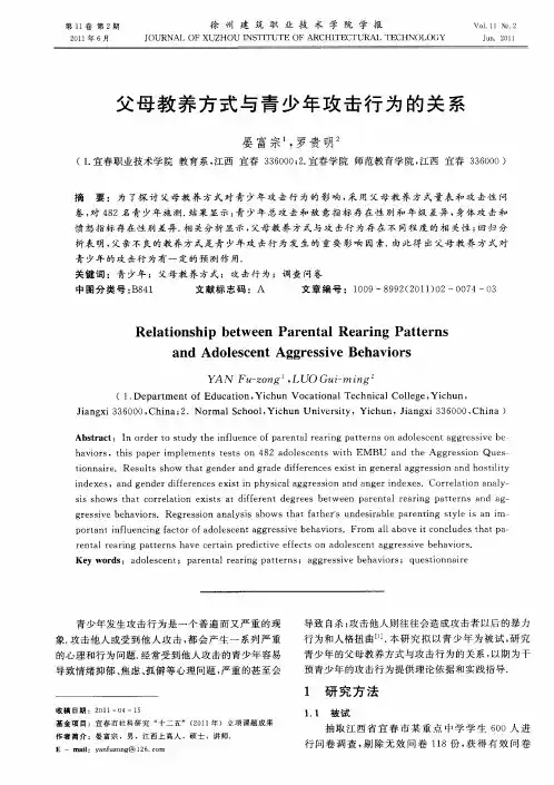 父母教养方式与青少年攻击行为的关系